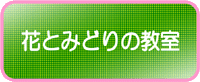 花とみどりの教室